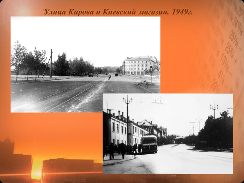 Улица Кирова и Киевский магазин