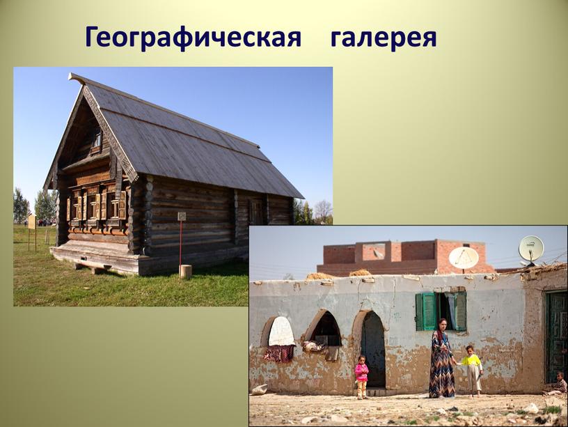 Географическая галерея