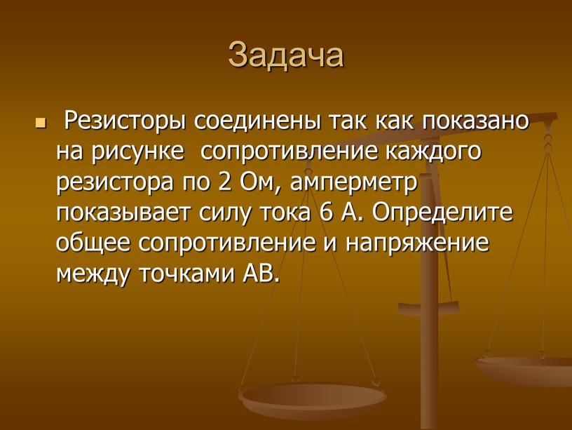 Задача Резисторы соединены так как показано на рисунке сопротивление каждого резистора по 2