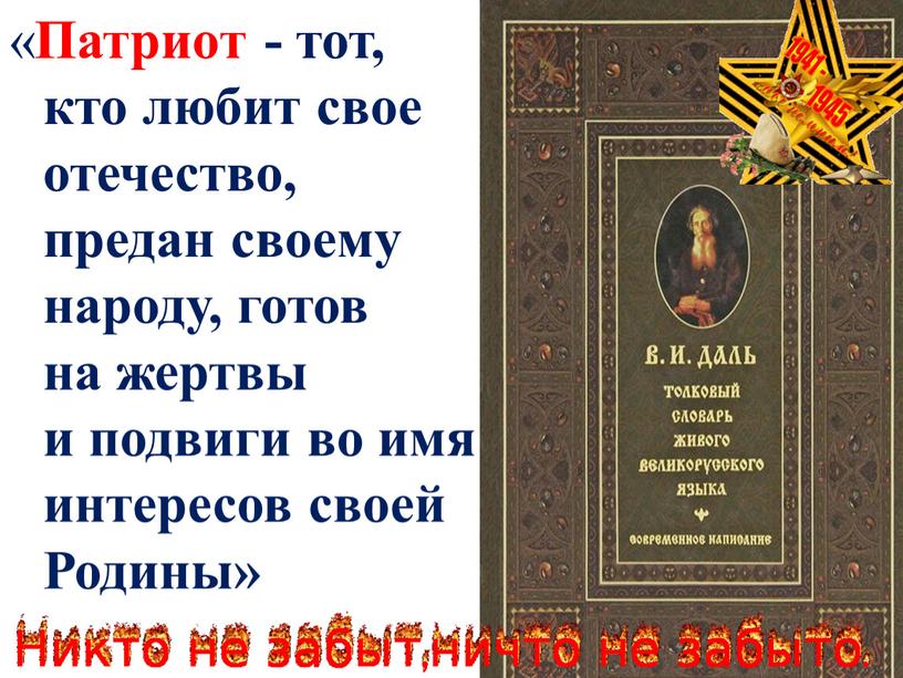 Патриот - тот, кто любит свое отечество, предан своему народу, готов на жертвы и подвиги во имя интересов своей