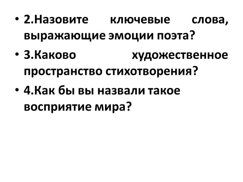 Назовите ключевые слова, выражающие эмоции поэта? 3