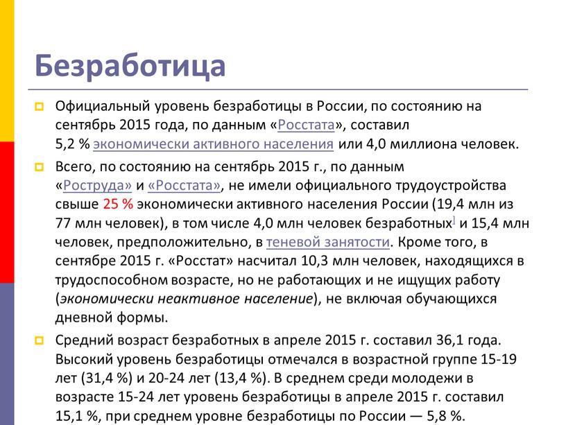 Безработица Официальный уровень безработицы в