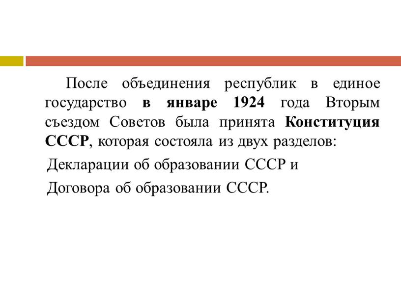 После объединения республик в единое государство в январе 1924 года