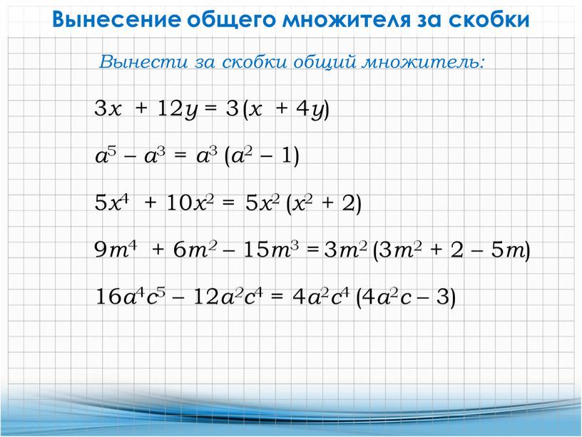 Вынесение общего множителя за скобки 3 x + 12 у = 3 ( x + 4 у ) а 5 – а 3 = а…