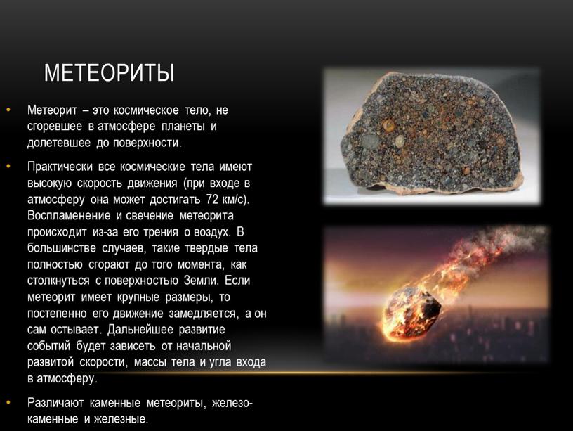 Метеориты Метеорит – это космическое тело, не сгоревшее в атмосфере планеты и долетевшее до поверхности