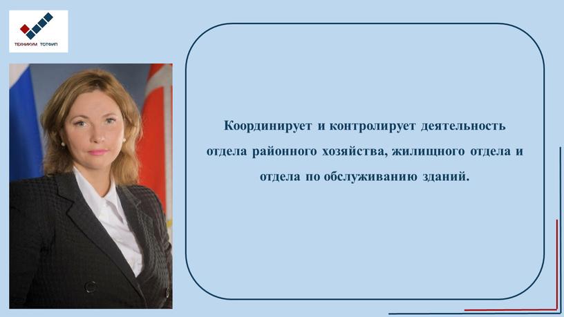 Координирует и контролирует деятельность отдела районного хозяйства, жилищного отдела и отдела по обслуживанию зданий