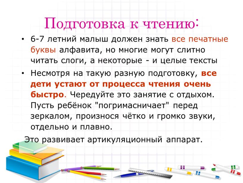 Подготовка к чтению: 6-7 летний малыш должен знать все печатные буквы алфавита, но многие могут слитно читать слоги, а некоторые - и целые тексты