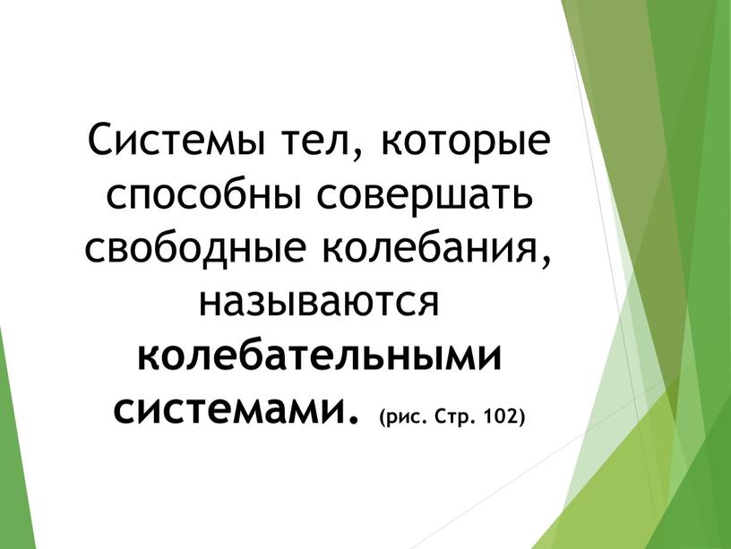 Системы тел, которые способны совершать свободные колебания, называются колебательными системами