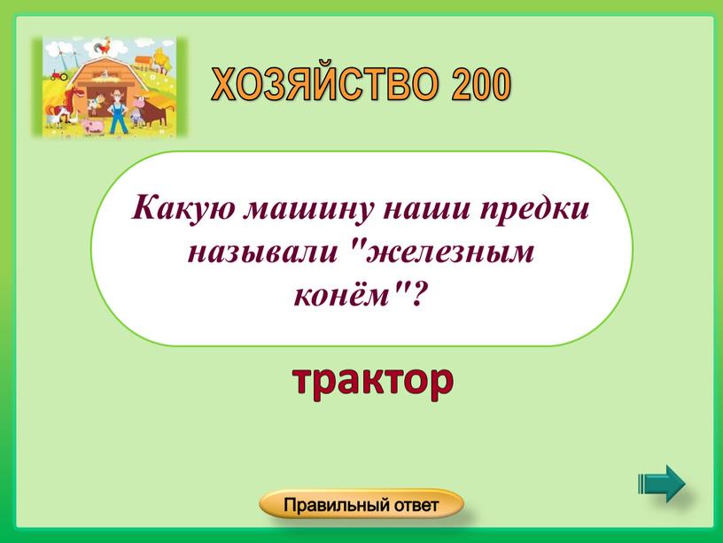 Какую машину наши предки называли "железным конём"?