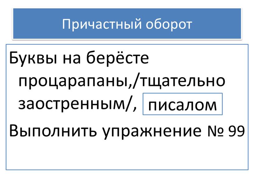 Причастный оборот Буквы на берёсте процарапаны,/тщательно заостренным/, исалом