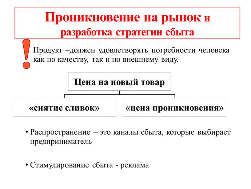 Продукт –должен удовлетворять потребности человека как по качеству, так и по внешнему виду