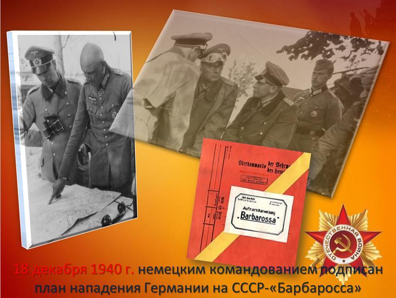 18 декабря 1940 г. немецким командованием подписан план нападения Германии на СССР-«Барбаросса»