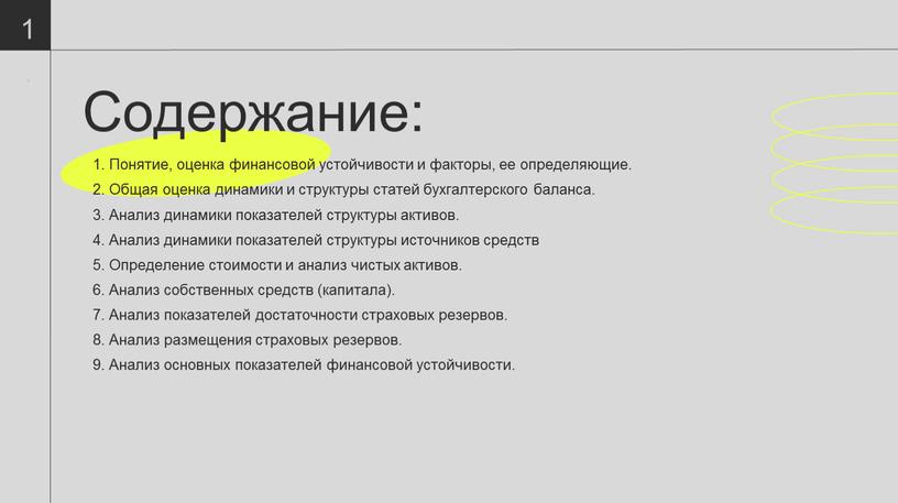 Содержание: 1. Понятие, оценка финансовой устойчивости и факторы, ее определяющие