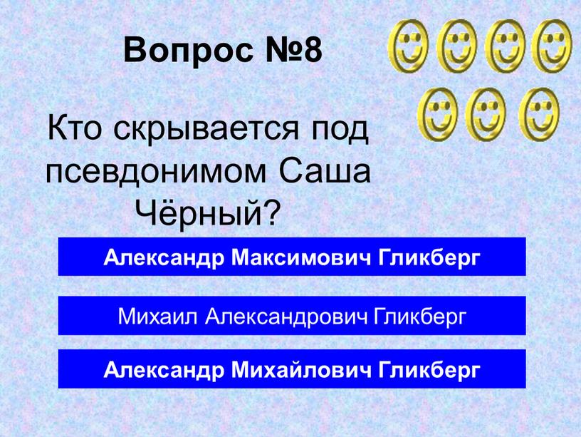 Вопрос №8 Александр Михайлович