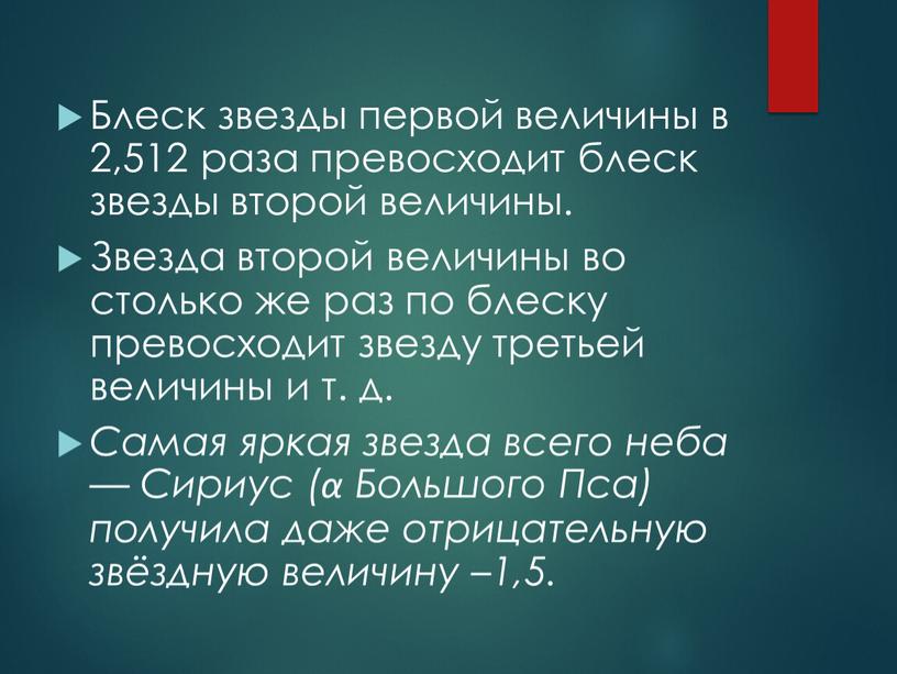 Блеск звезды первой величины в 2,512 раза превосходит блеск звезды второй величины