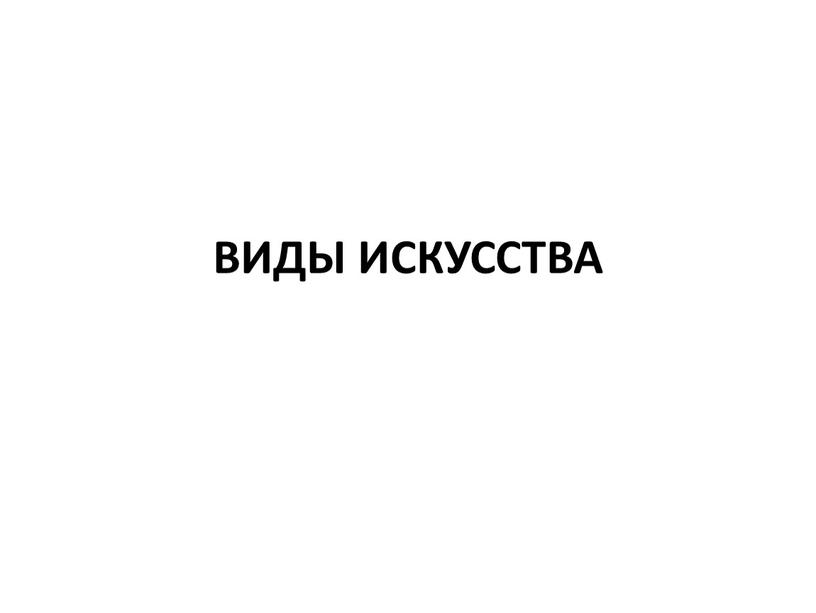 ВИДЫ ИСКУССТВА