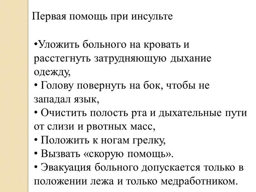 Первая помощь при инсульте Уложить больного на кровать и расстегнуть затрудняющую дыхание одежду,