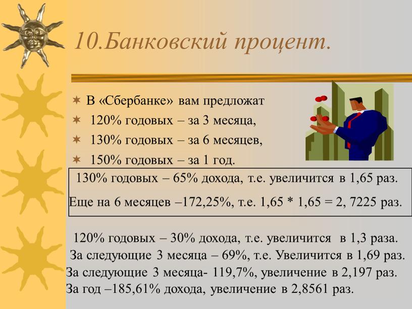 Банковский процент. В «Сбербанке» вам предложат 120% годовых – за 3 месяца, 130% годовых – за 6 месяцев, 150% годовых – за 1 год