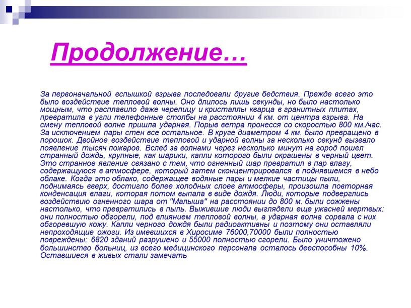 Продолжение… За первоначальной вспышкой взрыва последовали другие бедствия