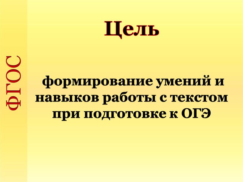 ФГОС Цель формирование умений и навыков работы с текстом при подготовке к