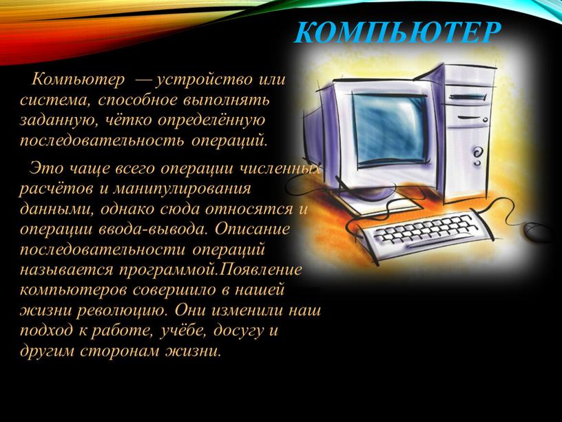 Компьютер Компьютер — устройство или система, способное выполнять заданную, чётко определённую последовательность операций