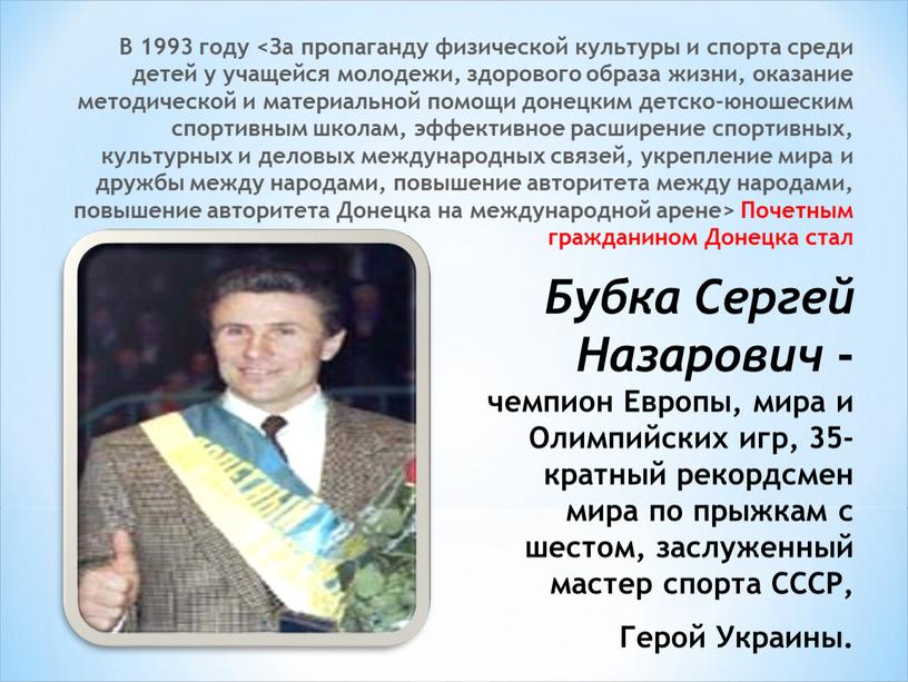 В 1993 году <За пропаганду физической культуры и спорта среди детей у учащейся молодежи, здорового образа жизни, оказание методической и материальной помощи донецким детско-юношеским спортивным…