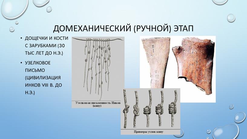 Домеханический (ручной) этап Дощечки и кости с зарубками (30 тыс лет до н