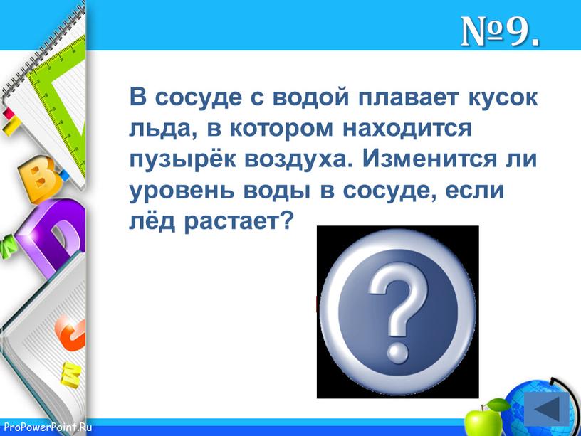 В сосуде с водой плавает кусок льда, в котором находится пузырёк воздуха