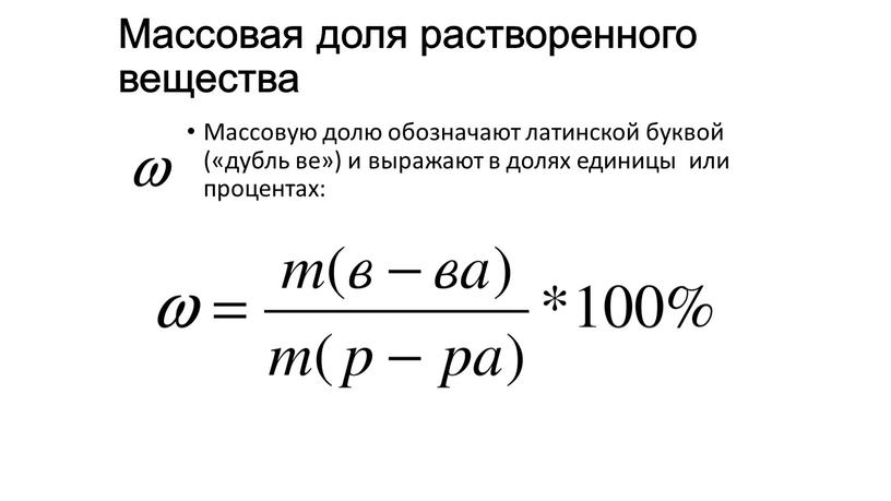 Массовую долю обозначают латинской буквой («дубль ве») и выражают в долях единицы или процентах: