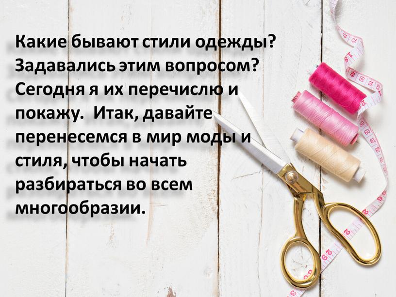 Какие бывают стили одежды? Задавались этим вопросом?