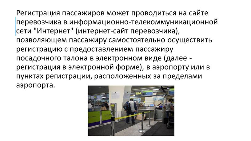 Регистрация пассажиров может проводиться на сайте перевозчика в информационно-телекоммуникационной сети "Интернет" (интернет-сайт перевозчика), позволяющем пассажиру самостоятельно осуществить регистрацию с предоставлением пассажиру посадочного талона в электронном…