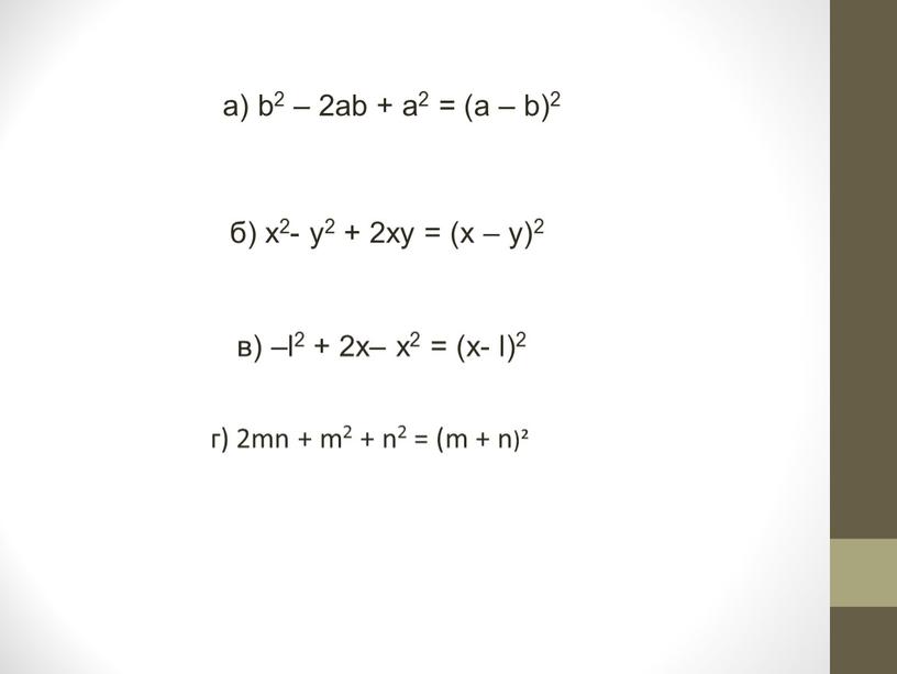 а) b2 – 2ab + a2 = (a – b)2 б) x2- y2 + 2xy = (x – y)2 в) –l2 + 2x– x2 =…