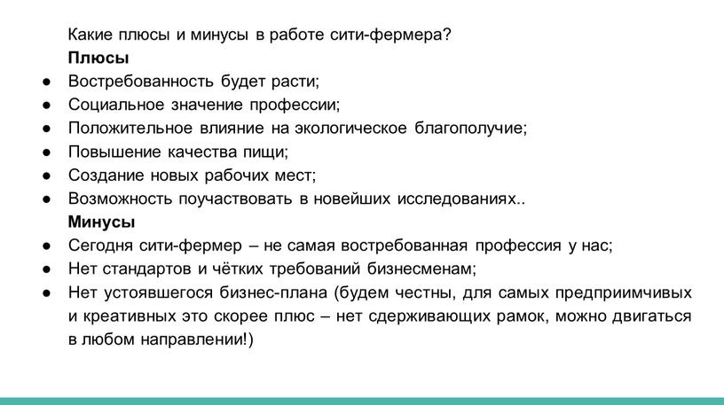 Какие плюсы и минусы в работе сити-фермера?