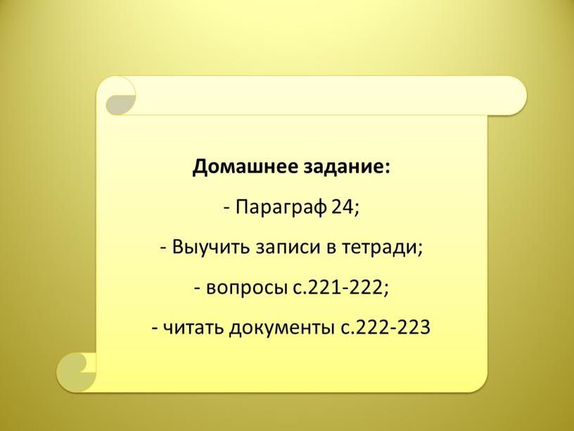 Домашнее задание: - Параграф 24;