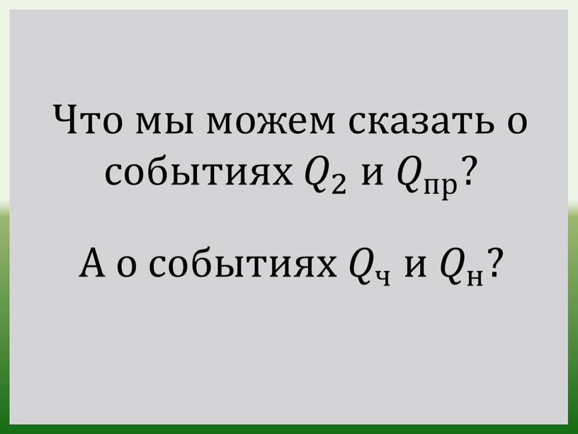 Что мы можем сказать о событиях 𝑄 2 𝑄𝑄 𝑄 2 2 𝑄 2 и 𝑄 пр 𝑄𝑄 𝑄 пр пр 𝑄 пр ?