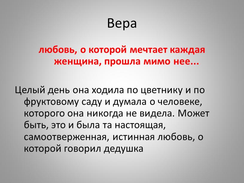 Вера любовь, о которой мечтает каждая женщина, прошла мимо нее