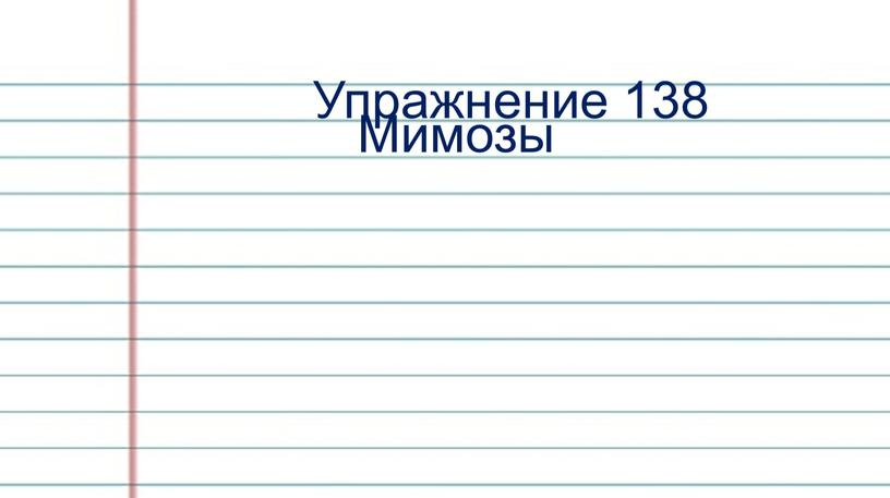 Упражнение 138 Мимозы