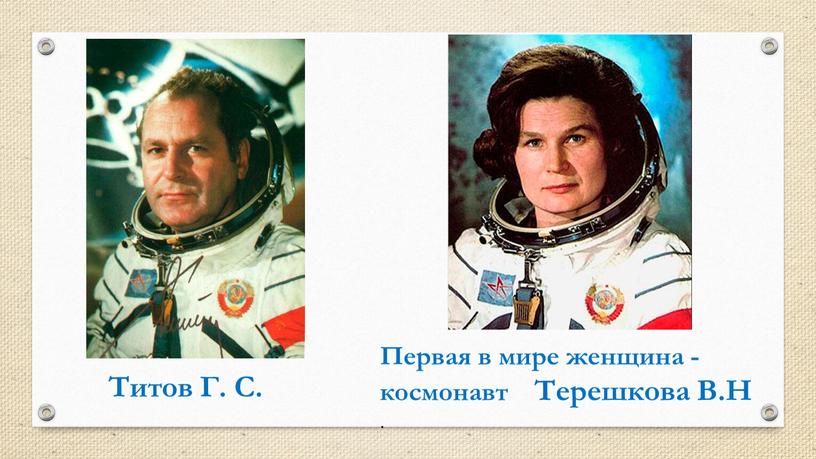 Первая в мире женщина -космонавт