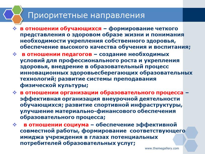 Приоритетные направления в отношении обучающихся – формирование четкого представления о здоровом образе жизни и понимания необходимости укрепления собственного здоровья, обеспечение высокого качества обучения и воспитания;…