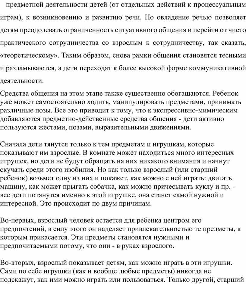 Но овладение речью позволяет детям преодолевать ог­раниченность ситуативного общения и перейти от чисто практического сотрудничества со взрослым к сотрудни­честву, так сказать, «теоретическому»