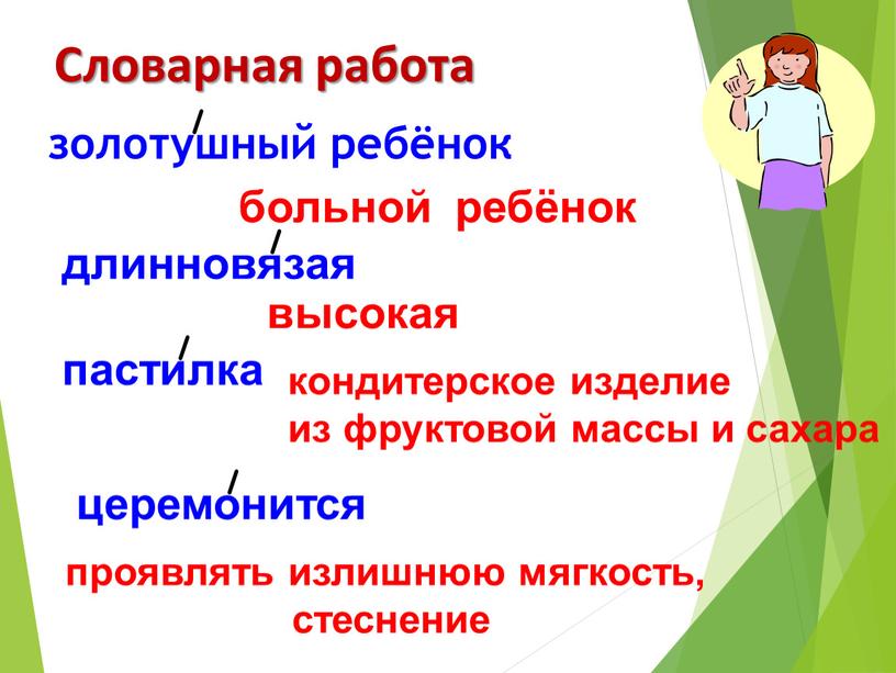 Словарная работа золотушный ребёнок больной ребёнок длинновязая высокая церемонится проявлять излишнюю мягкость, стеснение пастилка кондитерское изделие из фруктовой массы и сахара