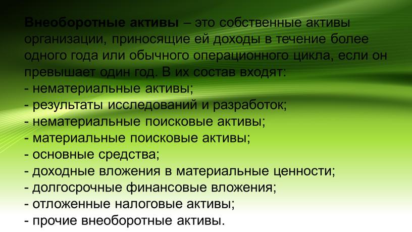 Внеоборотные активы – это собственные активы организации, приносящие ей доходы в течение более одного года или обычного операционного цикла, если он превышает один год