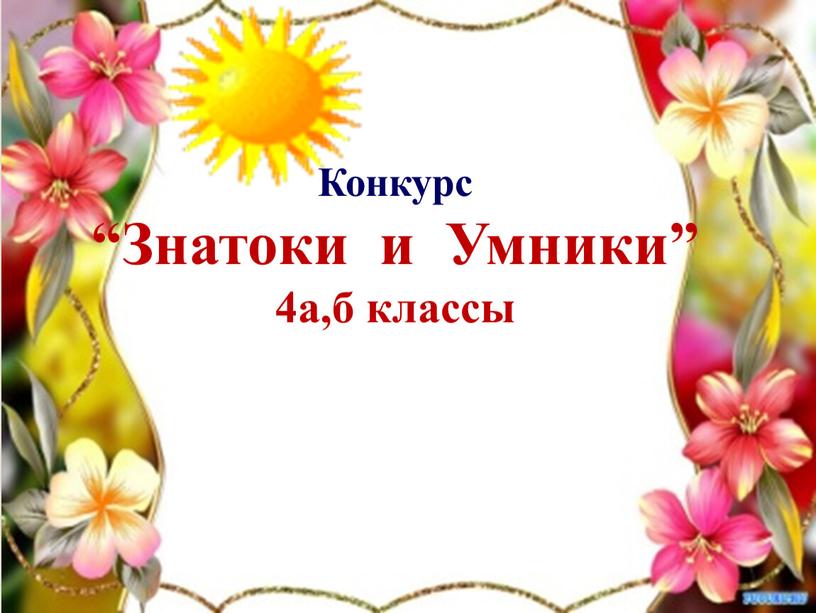 Конкурс “Знатоки и Умники” 4а,б классы