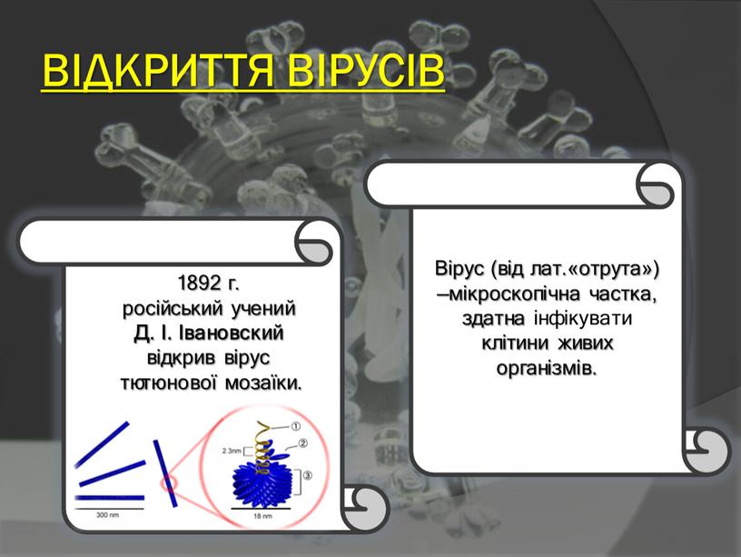 Д. І. Івановский відкрив вірус тютюнової мозаїки