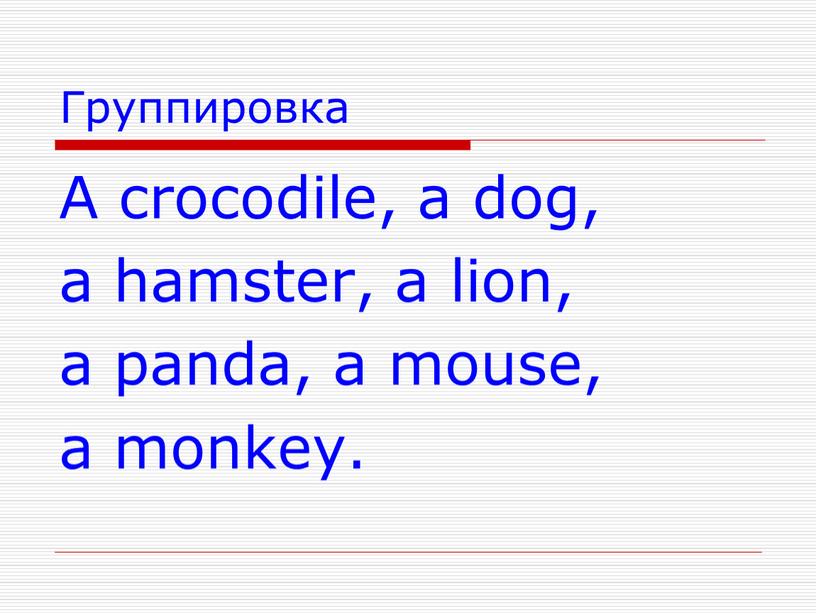 Группировка A crocodile, a dog, a hamster, a lion, a panda, a mouse, a monkey