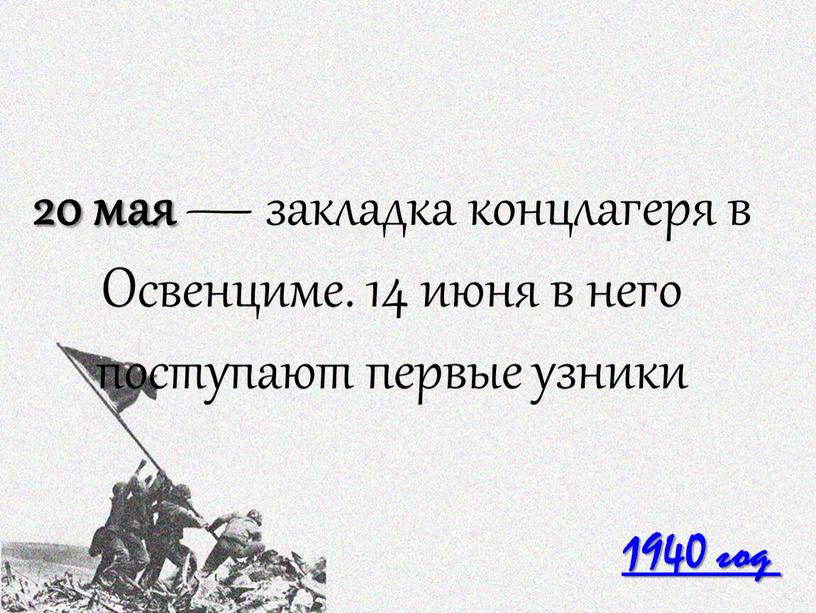 Освенциме. 14 июня в него поступают первые узники