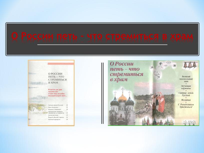 О России петь - что стремиться в храм