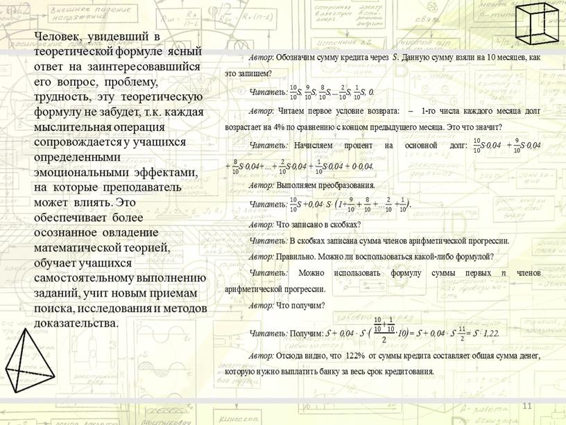 Человек, увидевший в теоретической формуле ясный ответ на заинтересовавшийся его вопрос, проблему, трудность, эту теоретическую формулу не забудет, т