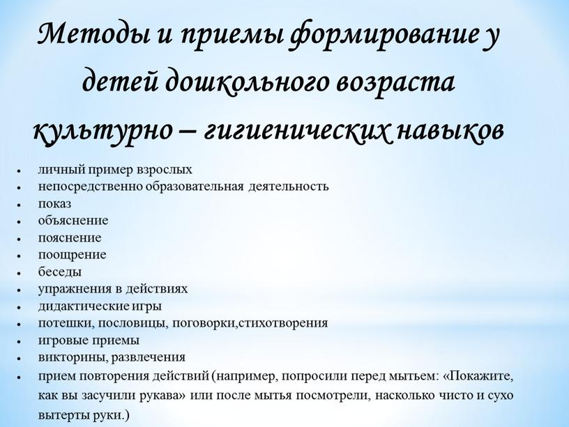 Методы и приемы формирование у детей дошкольного возраста культурно – гигиенических навыков личный пример взрослых непосредственно образовательная деятельность показ объяснение пояснение поощрение беседы упражнения в…