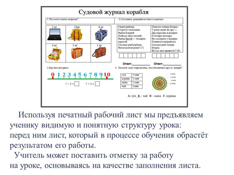 Используя печатный рабочий лист мы предъявляем ученику видимую и понятную структуру урока: перед ним лист, который в процессе обучения обрастёт результатом его работы